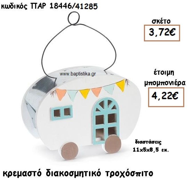 ΤΡΟΧΟΣΠΙΤΟ ΞΥΛΙΝΟ ΔΙΑΚΟΣΜΗΤΙΚΟ ΧΡΩΜΑ ΛΕΥΚΟ ΓΙΑ ΜΠΟΜΠΟΝΙΕΡΕΣ ΒΑΠΤΙΣΗΣ ΠΑΡ-18446/41285