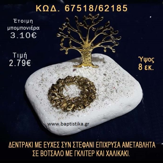ΔΕΝΤΡΑΚΙ ΕΥΧΩΝ ΕΠΙΧΡΥΣΟ ΚΑΙ ΣΤΕΦΑΝΙ ΣΕ ΒΟΤΣΑΛΟ ΜΕ ΓΚΛΙΤΕΡ ΜΠΟΜΠΟΝΙΕΡΑ - ΔΩΡΟ 67518/62185