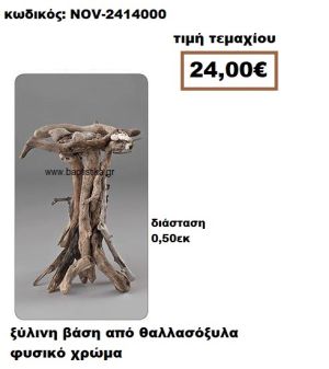 ΒΑΣΗ ΞΥΛΙΝΗ ΑΠΟ ΘΑΛΛΑΣΟΞΥΛΑ ΣΕ ΦΥΣΙΚΟ ΧΡΩΜΑ NOV-2414000