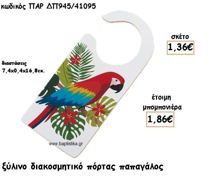 ΠΑΠΑΓΑΛΟΣ ΞΥΛΙΝΟ ΔΙΑΚΟΣΜΗΤΙΚΟ ΓΙΑ ΜΠΟΜΠΟΝΙΕΡΕΣ ΒΑΠΤΙΣΗΣ ΠΑΡ ΔΠ945/41095