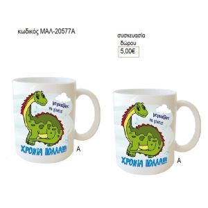 δεινόσαυρος κούπα για δώρο μαλ 20577α