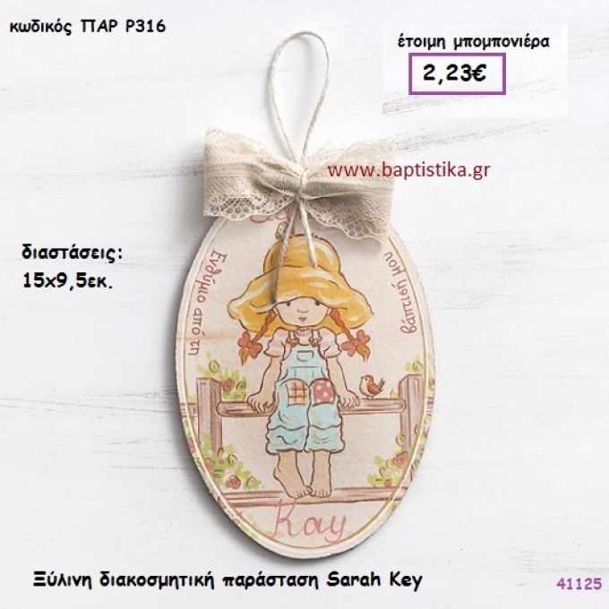 ΣΑΡΑ ΚΕΫ ΚΑΔΡΑΚΙ vintage μπομπονιέρα ξυλινη ΠΑΡ-Ρ316