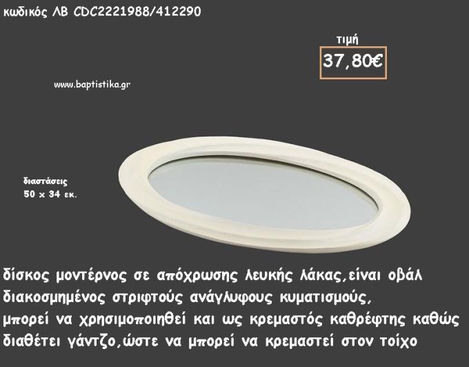 ΔΙΣΚΟΣ ΟΒΑΛ ΛΕΥΚΗ ΛΑΚΑ ΜΕ ΚΥΜΑΤΙΣΜΟΥΣ ΚΑΙ ΚΑΘΡΕΠΤΗ ΣΤΟ ΕΣΩΤΕΡΙΚΟ ΚΩΔ.ΛΒ-CDC2221988/412290 37.80€!!!