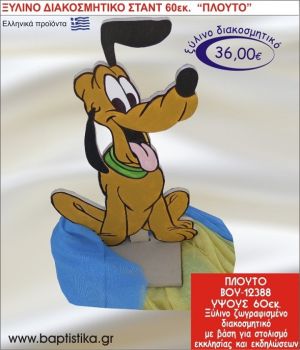 ΠΛΟΥΤΟ ΞΥΛΙΝΗ ΔΙΑΚΟΣΜΗΤΙΚΗ ΚΑΤΑΣΚΕΥΗ ΓΙΑ ΣΤΟΛΙΣΜΟ ΒΑΠΤΙΣΗΣ & ΠΑΙΔΙΚΟ ΔΩΡΟ ΓΕΝΕΘΛΙΩΝ-ΠΑΡΤΥ 60 εκ.ύψος ΒΟΥ-12388