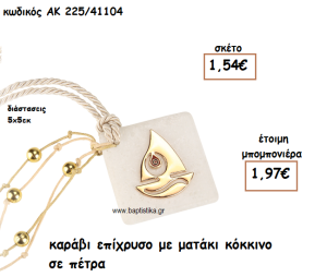 ΚΑΡΑΒΙ ΕΠΙΧΡΥΣΟ ΜΕ ΜΑΤΑΚΙ ΚΟΚΚΙΝΟ ΣΕ ΠΕΤΡΑ ΓΙΑ ΜΠΟΜΠΟΝΙΕΡΕΣ ΓΑΜΟΥ-ΒΑΠΤΙΣΗΣ ΑΚ-225/41104