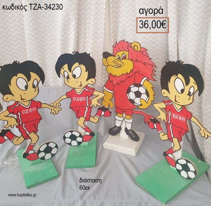 ΟΛΥΜΠΙΑΚΟΣ ΠΟΔΟΣΦΑΙΡΙΣΤΕΣ - ΘΡΥΛΕΩΝ ΘΕΜΑ ΞΥΛΙΝΗ ΦΙΓΟΥΡΑ για αγορά ΤΖΑ-34230 36.00€!!!