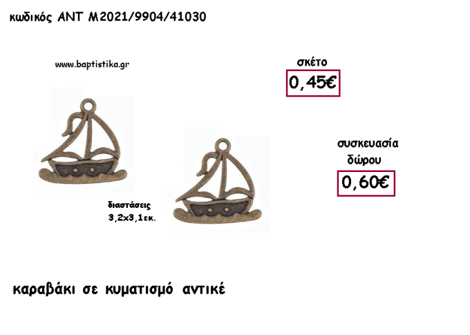 ΚΑΡΑΒΑΚΙ ΜΕ ΚΥΜΑΤΙΣΜΟ ΑΝΤΙΚΕ ΜΕΤΑΛΛΙΚΟ για γούρι - δώρο ΑΝΤ-Μ2021/9904/41030 0.60€!!!!