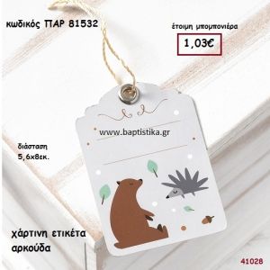 ΑΡΚΟΥΔΑΚΙ ΕΤΙΚΕΤΑ ΧΑΡΤΙΝΗ ΜΠΟΜΠΟΝΙΕΡΑ-ΔΩΡΟ PAR-81532