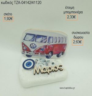 ΚΑΡΑΒΑΝ CARAVAN ΜΕ ΟΝΟΜΑ ΞΥΛΙΝΟ ΚΑΙ ΜΕΤΑΛΛΙΚΟ ΜΑΤΑΚΙ ΣΕ ΒΟΤΣΑΛΟ για μπομπονιέρες - δώρα πάρτυ - εορτών  - γούρια - φτιάξτο μόνος σου ΤΖΑ-04142/41120 1.92€!!!