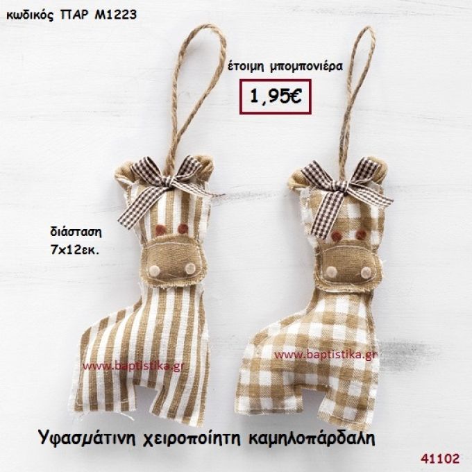 ΚΑΜΗΛΟΠΑΡΔΑΛΗ ΧΕΙΡΟΠΟΙΗΤΗ ΥΦΑΣΜΑΤΙΝΗ μπομπονιέρα Βάπτισης ΠΑΡ-Μ1223