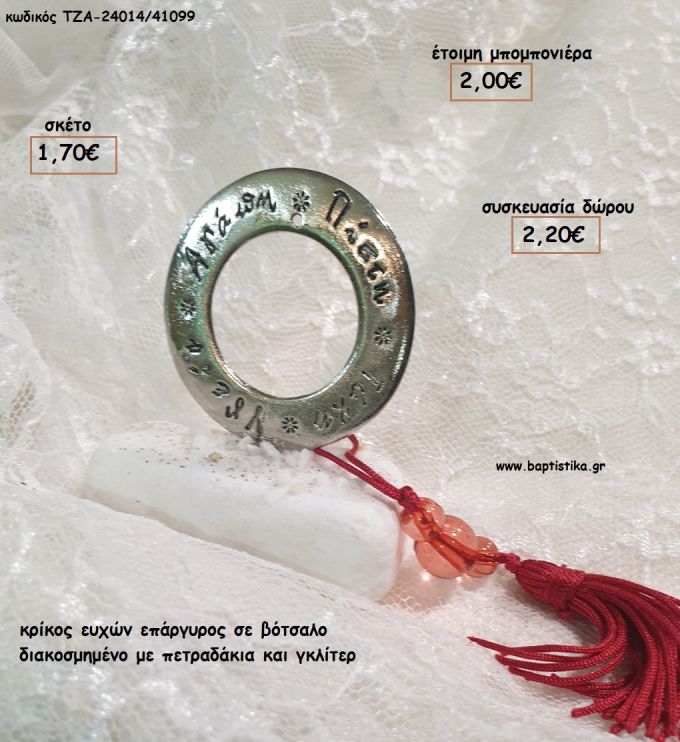 ΚΡΙΚΟΣ ΕΥΧΩΝ ΕΠΑΡΓΥΡΟΣ ΣΕ ΔΙΑΚΟΣΜΗΜΕΝΟ ΒΟΤΣΑΛΟ για μπομπονιέρες - δώρα πάρτυ - εορτών - γέννησης - γούρια - φτιάξτο μόνος σου ΤΖΑ-24014/41099 1.70€!!!