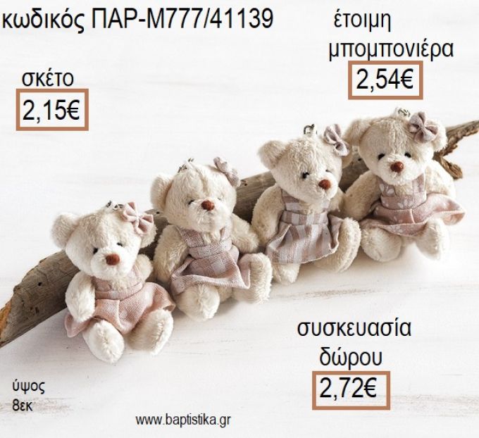 ΑΡΚΟΥΔΑΚΙ ΛΟΥΤΡΙΝΟ ΜΠΡΕΛΟΚ ΧΡΩΜΑ ΜΠΕΖ για μπομπονιέρες - δώρα πάρτυ - εορτών - γέννησης - γούρια - φτιάξτο μόνος σου ΠΑΡ-Μ777/41139 2.15€!!!