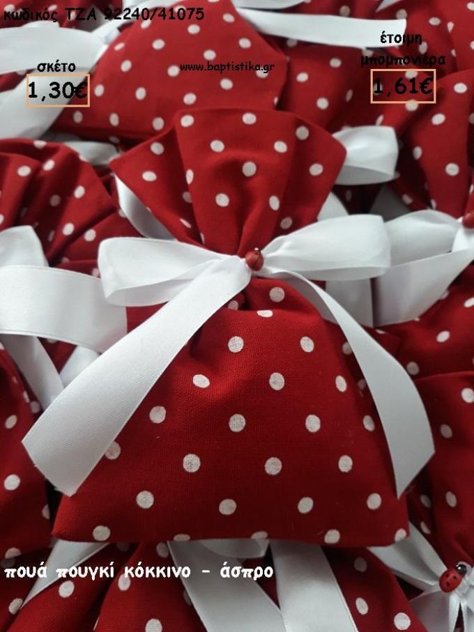 ΠΟΥΓΚΙ ΠΟΥΑ ΚΟΚΚΙΝΟ - ΛΕΥΚΟ ΓΙΑ ΜΠΟΜΠΟΝΙΕΡΕΣ ΒΑΠΤΙΣΗΣ - ΔΩΡΑ ΕΟΡΤΩΝ - ΠΑΡΤΥ ΤΖΑ-92240/41075 1.61€!!!