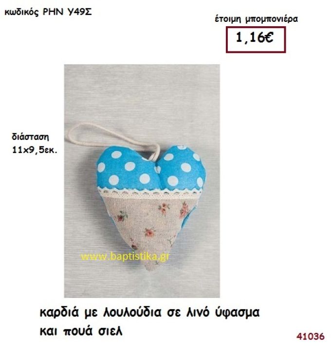 ΚΑΡΔΙΑ ΜΑΞΙΛΑΡΑΚΙ μπομπονιέρα Βάπτισης ΡΗΝ-Υ49Σ