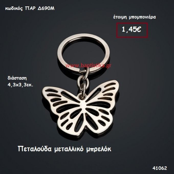 ΠΕΤΑΛΟΥΔΑ ΜΠΡΕΛΟΚ μπομπονιέρα Βάπτισης ΠΑΡ-Δ690Μ