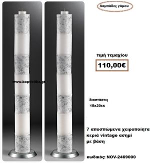 ΛΑΜΠΑΔΑ- ΚΕΡΙΑ ΓΑΜΟΥ ΜΕ 7 ΑΠΟΣΠΩΜΕΝΑ ΧΕΙΡΟΠΟΙΗΤΑ ΚΕΡΙΑ VINTAGE ΑΣΗΜΙ ΜΕ ΒΑΣΗ NOV-2469000