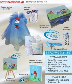 ΣΤΡΟΥΜΦΑΚΙΑ Νο135 βαπτιστικό σέτ πακέτο βάπτισης ΜΟΝΟ 155€ !!!