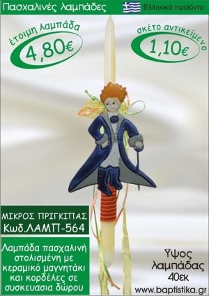 ΜΙΚΡΟΣ ΠΡΙΓΚΗΠΑΣ ΠΑΣΧΑΛΙΝΕΣ ΛΑΜΠΑΔΕΣ ΓΙΑ ΝΟΝΟ & ΔΩΡΟ ΟΙΚΟΝΟΜΙΚΕΣ ΛΑΜΠ-564