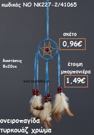 ΟΝΕΙΡΟΠΑΓΙΔΑ ΤΥΡΚΟΥΑΖ ΧΡΩΜΑ ΓΙΑ ΜΠΟΜΠΟΝΙΕΡΕΣ ΒΑΠΤΙΣΗΣ ΝΟ NK227-2/41065