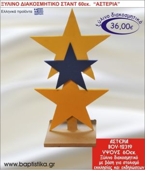 ΑΣΤΕΡΙΑ ΞΥΛΙΝΗ ΔΙΑΚΟΣΜΗΤΙΚΗ ΚΑΤΑΣΚΕΥΗ ΓΙΑ ΣΤΟΛΙΣΜΟ ΒΑΠΤΙΣΗΣ & ΠΑΙΔΙΚΟ ΔΩΡΟ ΓΕΝΕΘΛΙΩΝ-ΠΑΡΤΥ 60 εκ.ύψος ΒΟΥ-12319