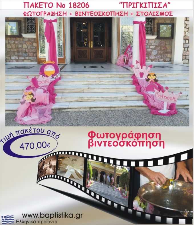 ΠΡΙΓΚΙΠΙΣΣΑ ΠΑΚΕΤΟ ΣΤΟΛΙΣΜΟΣ ΕΚΛΗΣΣΙΑΣ - ΦΩΤΟΓΡΑΦΙΣΗ - ΒΙΝΤΕΟΣΚΟΠΗΣΗ Νο18206