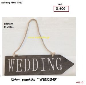 ΤΑΜΠΕΛΑ με ευχές ξύλινο.για διακόσμηση Βάπτισης Γάμου ΡΗΝ-ΤΡ22