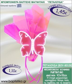 ΠΕΤΑΛΟΥΔΑ ΚΕΡΑΜΙΚΗ ΜΠΟΜΠΟΝΙΕΡΑ - ΜΑΓΝΗΤΑΚΙ ΒΟΥ-80128