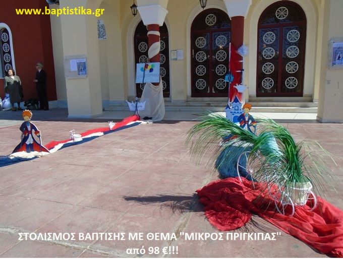 ΜΙΚΡΟΣ ΠΡΙΓΚΗΠΑΣ ΣΤΟΛΙΣΜΟΣ ΒΑΠΤΙΣΗΣ από 98 €!!! ΣΤΟΛ-147