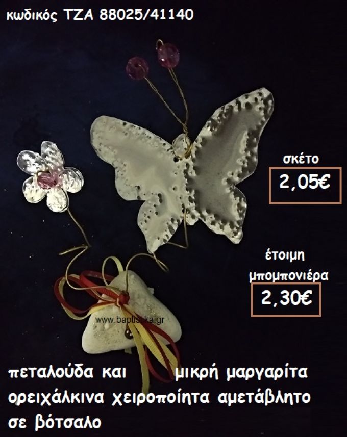 ΠΕΤΑΛΟΥΔΑ ΚΑΙ ΜΑΡΓΑΡΙΤΑ ΟΡΕΙΧΑΛΙΝΕΣ ΣΕ ΒΟΤΣΑΛΟ ΓΙΑ ΜΠΟΜΠΟΝΙΕΡΕΣ ΒΑΠΤΙΣΗΣ ΤΖΑ 88025/41140