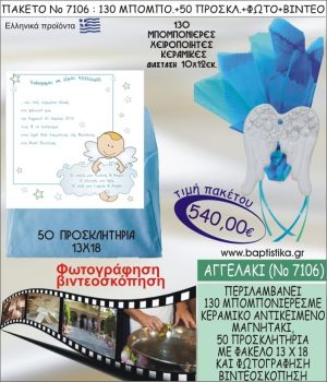 ΑΓΓΕΛΑΚΙ 540 € ΠΑΚΕΤO ΒΑΠΤΙΣΗΣ (130 μπομπονιέρες,50 προσκλητήρια φωτογράφηση & βιντεοσκόπηση) ΝΟ-7106