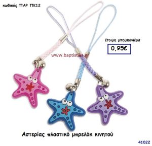 ΑΣΤΕΡΙΑΣ ΜΠΡΕΛΟΚ KINHTOY μπομπονιέρα Βάπτισης ΠΑΡ-ΠΚ12