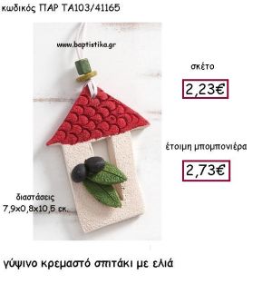 ΓΥΨΙΝΟ ΣΠΙΤΑΚΙ ΣΕ ΚΟΚΚΙΝΟ ΧΡΩΜΑ  ΜΕ ΕΛΙΑ ΠΑΡ-ΤΑ103