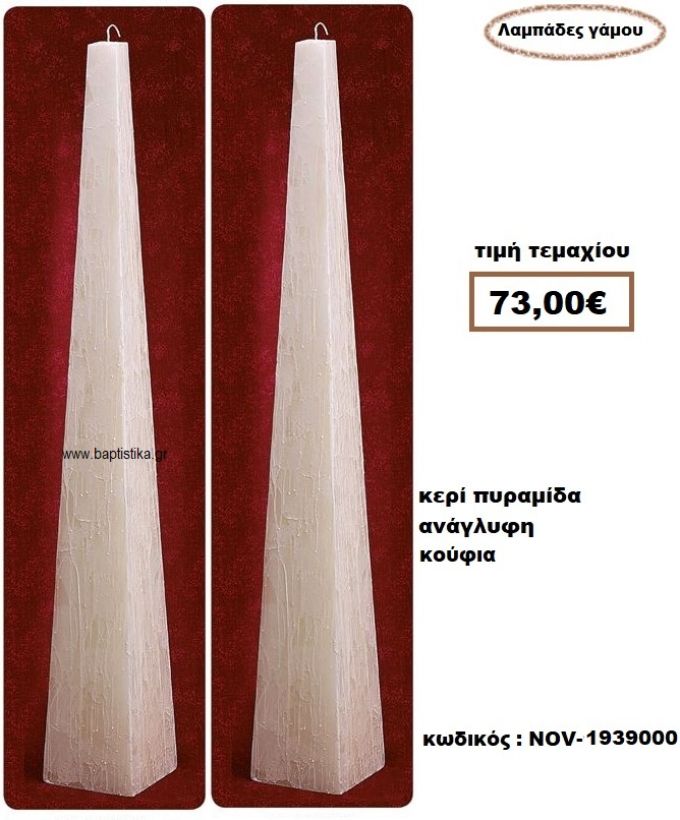 ΛΑΜΠΑΔΑ- ΚΕΡΙΑ ΓΑΜΟΥ ΠΥΡΑΜΙΔΑ ΚΟΥΦΙΑ ΑΝΑΓΛΥΦΗ NOV-1939000