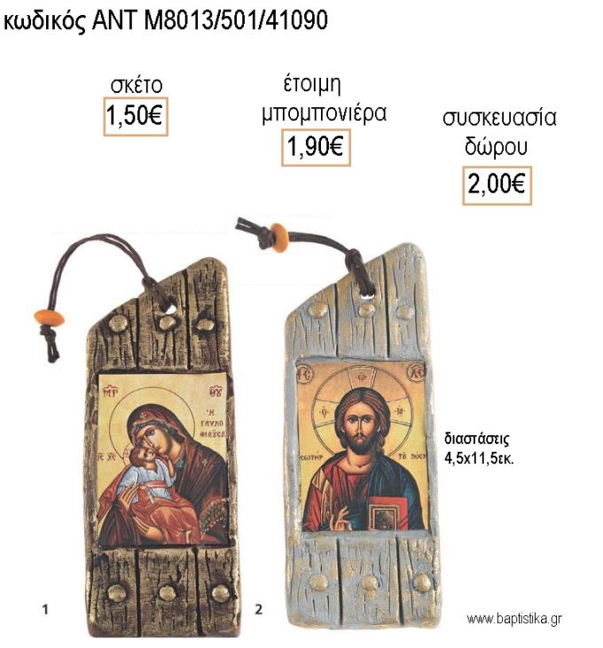 ΕΙΚΟΝΑ ΚΕΡΑΜΙΚΗ ΣΕ ΔΥΟ ΑΠΟΧΡΩΣΕΙΣ για μπομπονιέρες - δώρα πάρτυ - εορτών - γέννησης - γούρια - φτιάξτο μόνος σου ΑΝΤ-Μ8013/501/41090 1.50€!!!