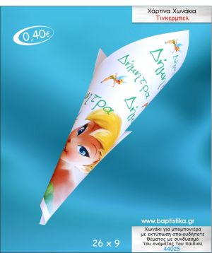 ΤΙΝΚΕΡΜΠΕΛ ΧΩΝΑΚΙ ΜΕ ΕΚΤΥΠΩΣΗ ΓΙΑ ΜΠΟΜΠΟΝΙΕΡΑ ΒΑΠΤΙΣΗΣ ΚΩΔ-44025