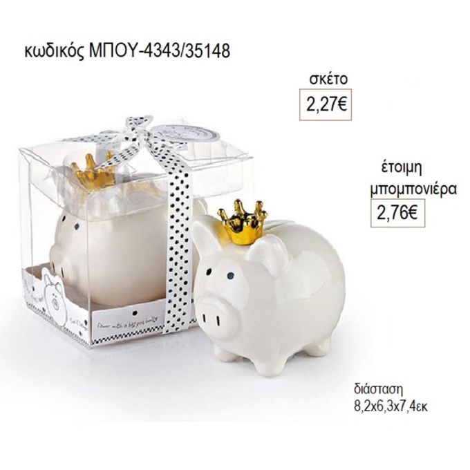 γουρουνάκι λευκό πορσελάνινος κουμπαράς μπου 4343