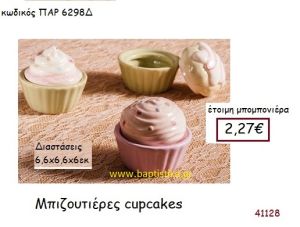 CUPCAKE ΜΠΙΖΟΥΤΙΕΡΑ vintage μπομπονιέρα ΠΑΡ-6298Δ