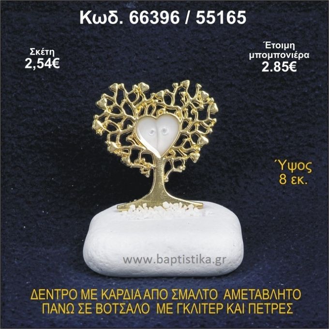 ΔΕΝΤΡΟ ΜΕ ΚΑΡΔΙΑ ΑΠΟ ΣΜΑΛΤΟ ΣΕ ΒΟΤΣΑΛΟ ΜΕ ΓΚΛΙΤΕΡ ΜΠΟΜΠΟΝΙΕΡΑ - ΔΩΡΟ 66396/55165