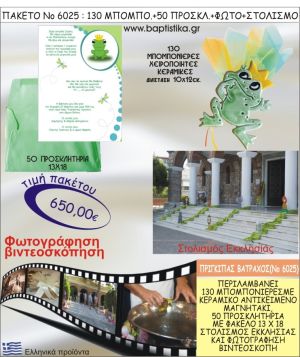 ΠΡΙΓΚΗΠΑΣ ΒΑΤΡΑΧΟΣ 650€ ΠΑΚΕΤΟ ΒΑΠΤΙΣΗΣ (130 ΜΠΟΜΠΟΝΙΕΡΕΣ,50 ΠΡΟΣΚΛΗΤΗΡΙΑ,ΣΤΟΛΙΣΜΟΣ ΕΚΚΛΗΣΙΑΣ,ΦΩΤΟΓΡΑΦΗΣΗ-ΒΙΝΤΕΟΣΚΟΠΗΣΗ) ΝΟ6025