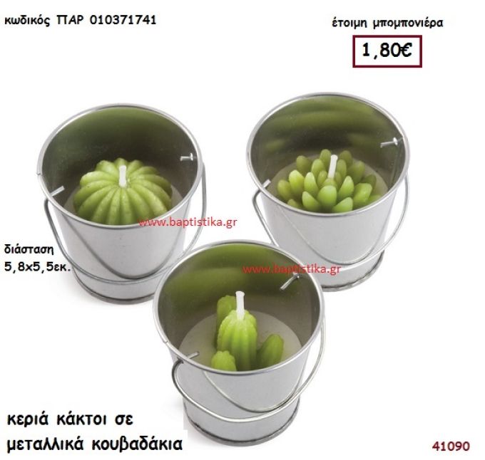 ΚΕΡΙΑ ΚΑΚΤΟΙ ΣΕ ΜΕΤΑΛΛΙΚΟ ΚΟΥΒΑΔΑΚΙ μπομπονιέρα Βάπτισης ΠΑΡ-010371741