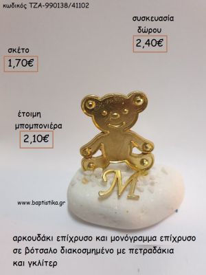 ΑΡΚΟΥΔΑΚΙ ΕΠΙΧΡΥΣΟ ΚΑΙ ΜΟΝΟΓΡΑΜΜΑ ΕΠΙΧΡΥΣΟ ΣΕ ΒΟΤΣΑΛΟ για μπομπονιέρες - δώρα πάρτυ - εορτών - γέννησης - γούρια - φτιάξτο μόνος σου ΤΖΑ-990138/41110 1.70€!!!