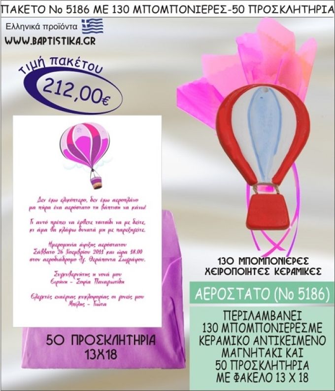ΑΕΡΟΣΤΑΤΟ Νο5186 βαπτιστικό σέτ πακέτο βάπτισης ΜΕ 130 ΜΠΟΜΠΟΝΙΕΡΕΣ - 50 ΠΡΟΣΚΛΗΤΗΡΙΑ  ΜΟΝΟ 212€ !!!