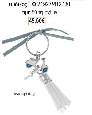 ΜΑΡΤΥΡΙΚΟ ΒΑΠΤΙΣΗΣ ΜΠΡΕΛΟΚ ΜΕ ΒΕΣΠΑ ΛΕΥΚΟ ΜΠΛΕ ΕΠΑΡΓΥΡΟ ΣΤΑΥΡΟ ΚΑΙ ΛΕΥΚΗ ΦΟΥΝΤΑ ΕΦ-21927/412730 45.00€!!!