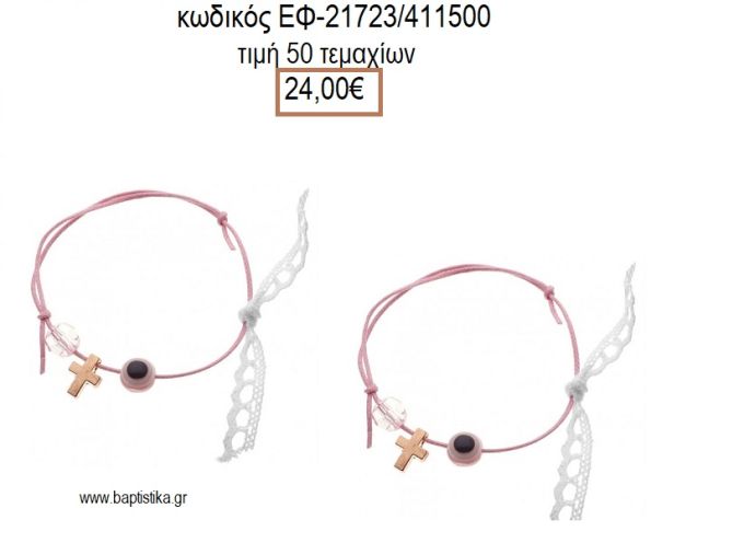 ΜΑΡΤΥΡΙΚΟ ΒΑΠΤΙΣΗΣ ΒΡΑΧΙΟΛΙ ΧΡΩΜΑ ΡΟΖ ΜΕΤΑΛΛΙΚΟ ΡΟΖ ΧΡΥΣΟ ΣΤΑΥΡΟΥΔΑΚΙ ΜΑΤΑΚΙ ΚΑΙ ΧΑΝΤΡΑ ΕΦ-21723/411500 24.00€!!!