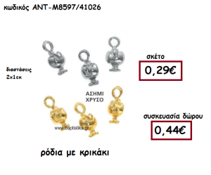 ΡΟΔΙΑ ΜΕ ΚΡΙΚΑΚΙ ΓΙΑ ΓΟΥΡΙ-ΔΩΡΟ ΑΝΤ-Μ8597/41026