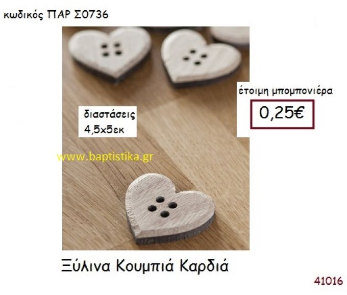 ΚΑΡΔΙΑ ΚΟΥΜΠΙ vintage μπομπονιέρα ξυλινη ΠΑΡ-Σ0736