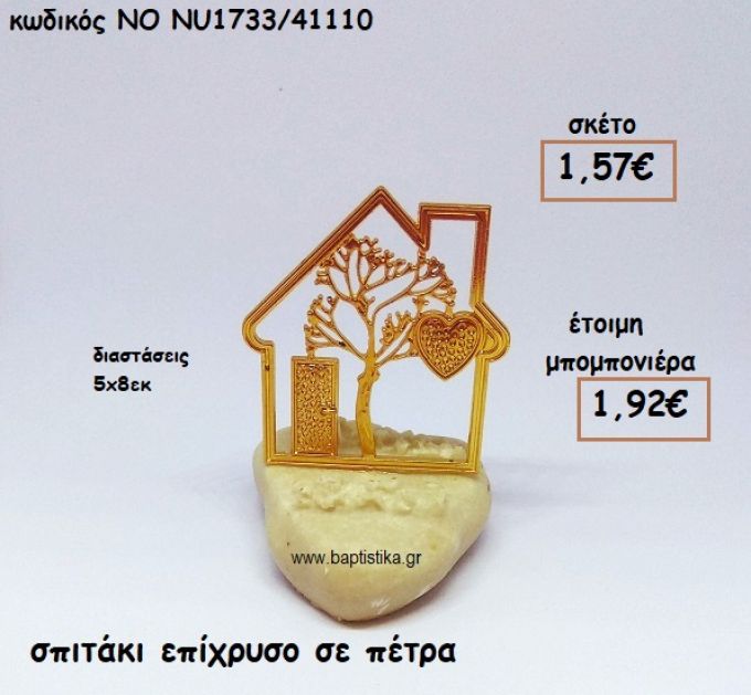 ΣΠΙΤΑΚΙ ΕΠΙΧΡΥΣΟ ΠΑΝΩ ΣΕ ΠΕΤΡΑ ΓΙΑ ΜΠΟΜΠΟΝΙΕΡΕΣ ΓΑΜΟΥ ΝΟ NU1733/41110