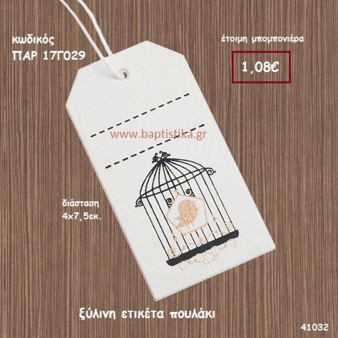 ΠΟΥΑΑΚΙ ΞΥΛΙΝΗ ΕΤΙΚΕΤΑ ΜΠΟΜΠΟΝΙΕΡΑ-ΔΩΡΟ PAR-17G029