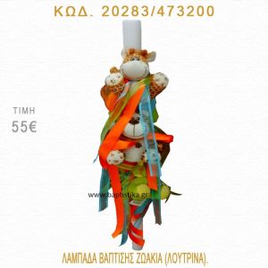 ΖΩΑΚΙΑ ΛΑΜΠΑΔΑ ΒΑΠΤΙΣΗΣ  20283/473200