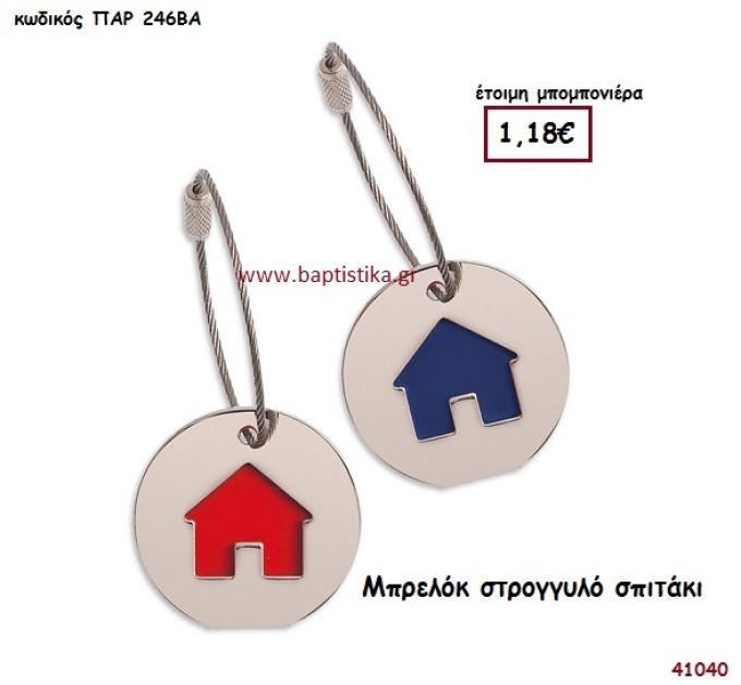 ΣΠΙΤΑΚΙ ΜΠΡΕΛΟΚ μπομπονιέρα Βάπτισης ΠΑΡ-246ΒΑ